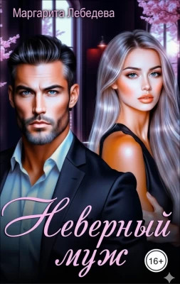 Неверный муж