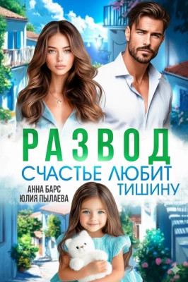 Развод. Счастье любит тишину