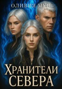Хранители Севера [фрагмент