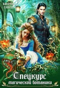 Спецкурс магической ботаники [Облегченная версия