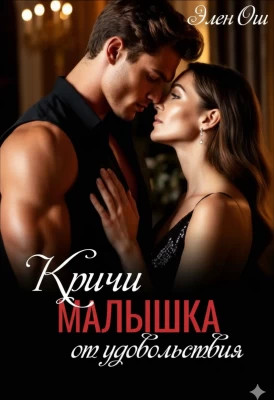 Кричи, малышка, от удовольствия