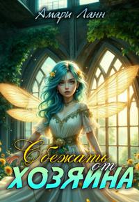 Сбежать от Хозяина