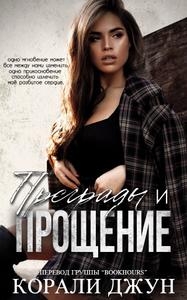 Преграды и прощение