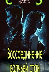 Воссоединение волчьей стаи