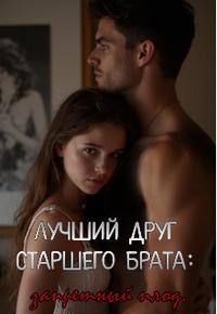 Лучший друг старшего брата: запретный плод. Ночь Хеллоуин