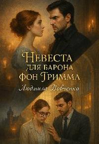 Невеста для барона фон Гримма