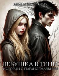 Девушка в тени: Истории о паранормальном