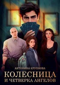 Колесница и четверка ангелов