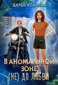 В Аномальной зоне (не) до любви [Первая книга