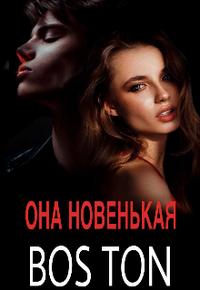 Она новенькая