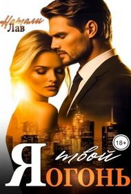 Я - твой огонь