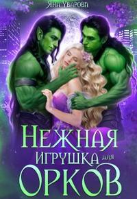 Нежная игрушка для орков [= Нежная игрушка орков