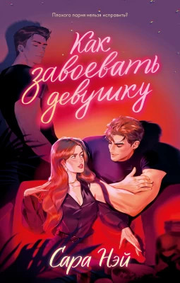 Как завоевать девушку