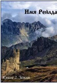 Имя Рейлда. Книга 2. Земля