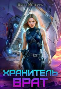 Хранитель врат