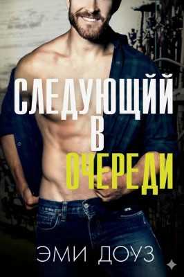 Следующий в очереди