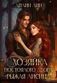 Хозяйка постоялого двора 