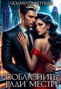 Соблазнить ради мести