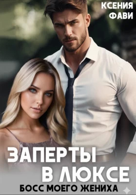 Заперты в люксе. Босс моего жениха