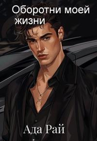Оборотни моей жизни