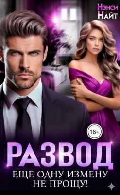 Развод. Еще одну измену не прощу.