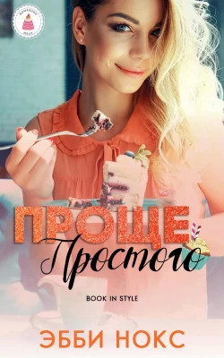 Проще простого