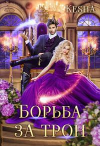 Борьба за трон