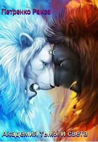 Академия тьмы и света