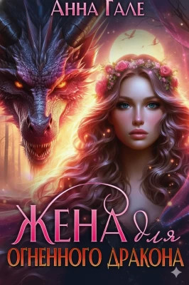 Жена для огненного дракона