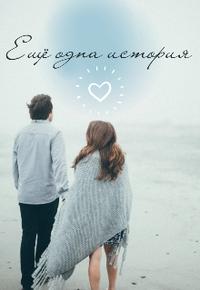 Еще одна история.