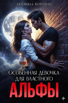 Особенная девочка для властного Альфы
