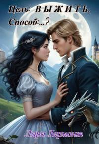 Цель: выжить. Способ: соблазнить дракона???