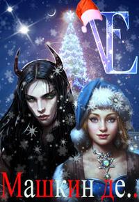 Машкин Де...