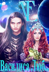 Василиса Люб...