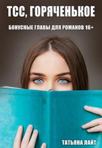 Тсс, горяченькое