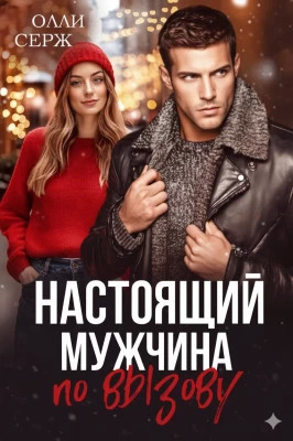Настоящий мужчина по вызову
