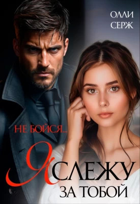 Я слежу за тобой. Не бойся.