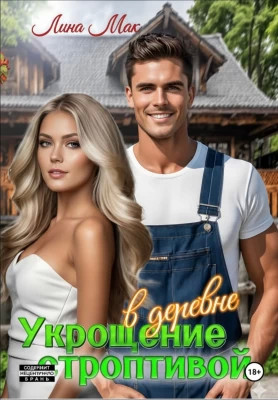 Укрощение строптивой в деревне