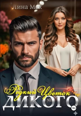 Редкий цветок для Дикого