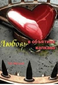 Любовь в объятиях капкана