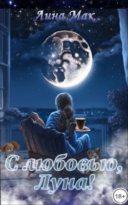 С любовью, Луна.