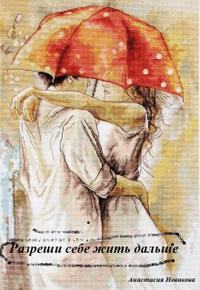 Разреши себе жить дальше