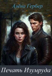 Печать Изумруда