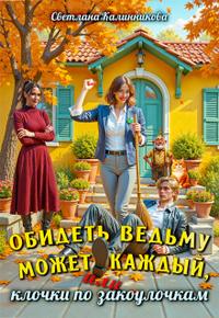 Обидеть ведьму может каждый, или клочки по закоулочкам