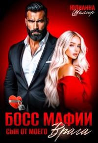 Босс мафии. Сын от моего врага
