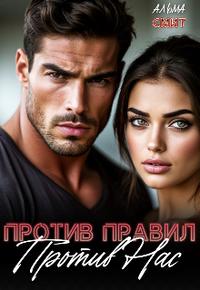 Против правил. Против нас