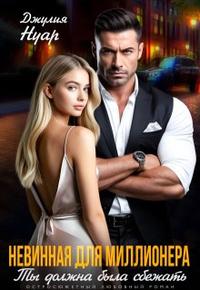 Ты должна была сбежать. Невинная для миллионера