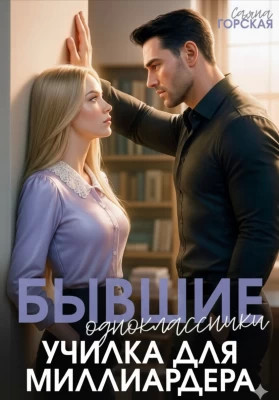 Бывшие одноклассники. Училка для миллиардера