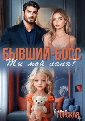 Бывший-босс. Ты мой папа?
