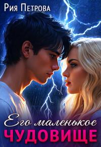 Его маленькое Чудовище